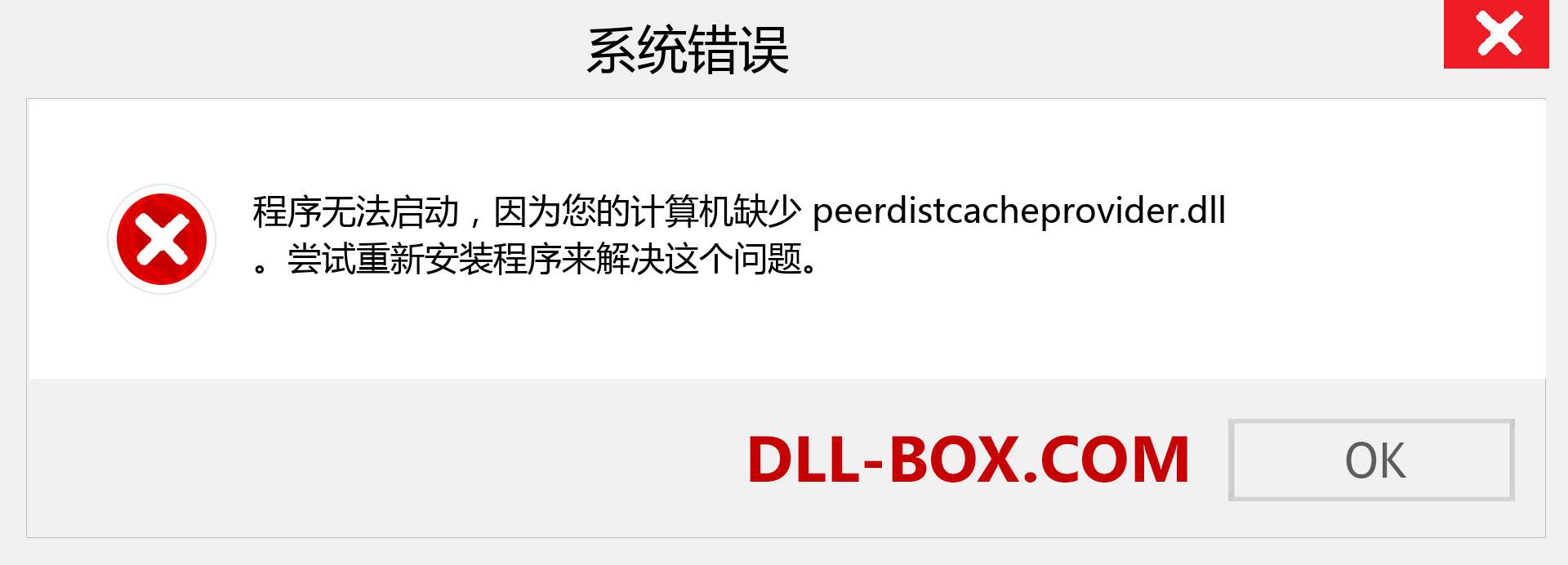 peerdistcacheprovider.dll 文件丢失？。 适用于 Windows 7、8、10 的下载 - 修复 Windows、照片、图像上的 peerdistcacheprovider dll 丢失错误
